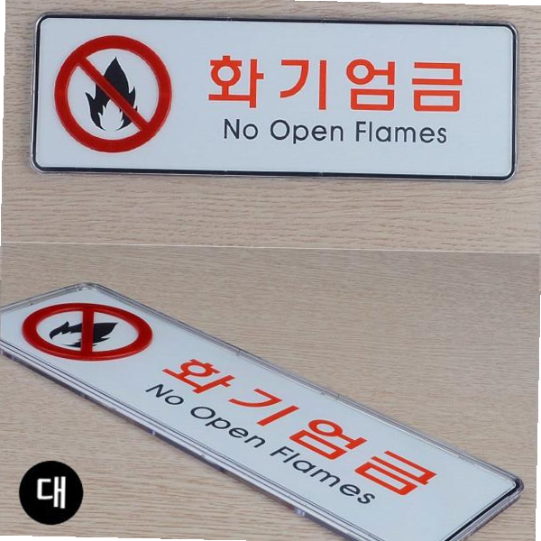 가로형 화기엄금 아크릴 표지판 대형 시스템사인 팻말