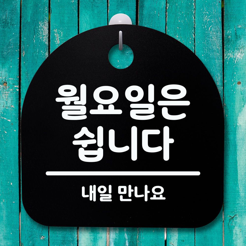 표지판 푯말 간판 안내판 월요일은 쉽니다