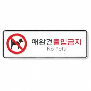 아트사인 애완견출입금지9115 255x85x5T 표지판