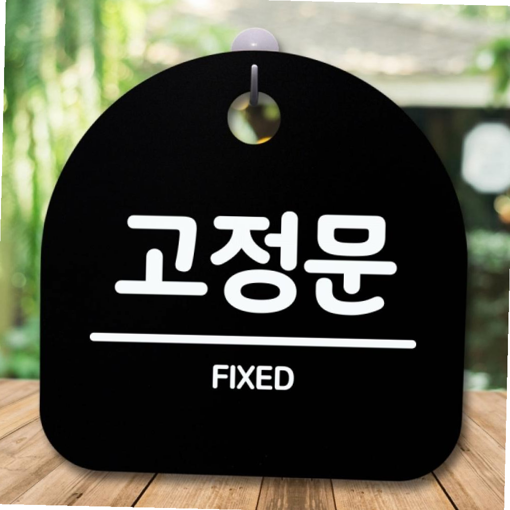안내판 표지판 간판 푯말 팻말 고정문 B S5-564
