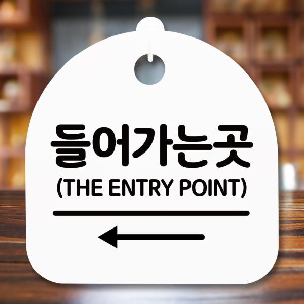 안내판 표지판 간판 푯말 들어가는 곳 왼쪽