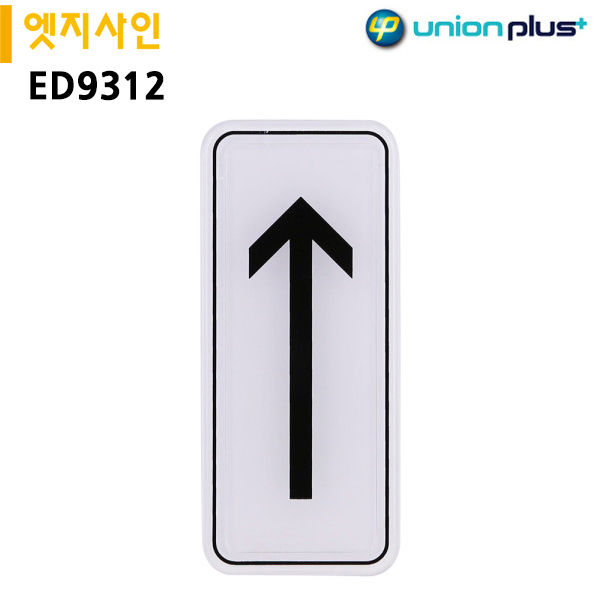 유니온 표지판 엣지사인 - 화살표 55x125mm ED9312