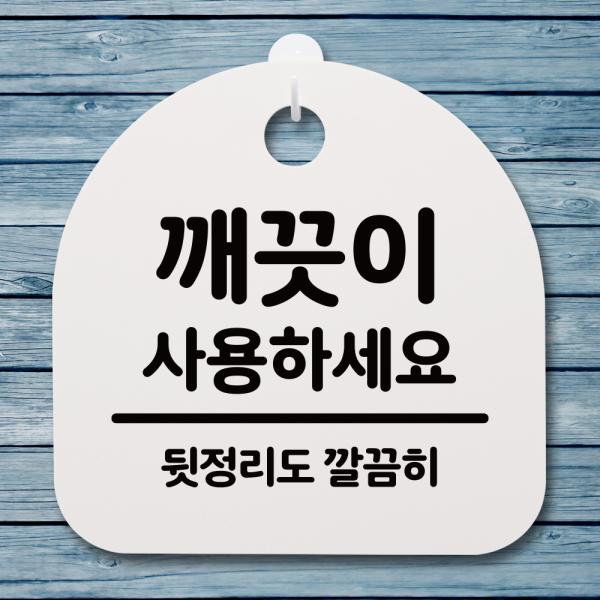 표지판 푯말 간판 안내판 깨끗이 사용하세요