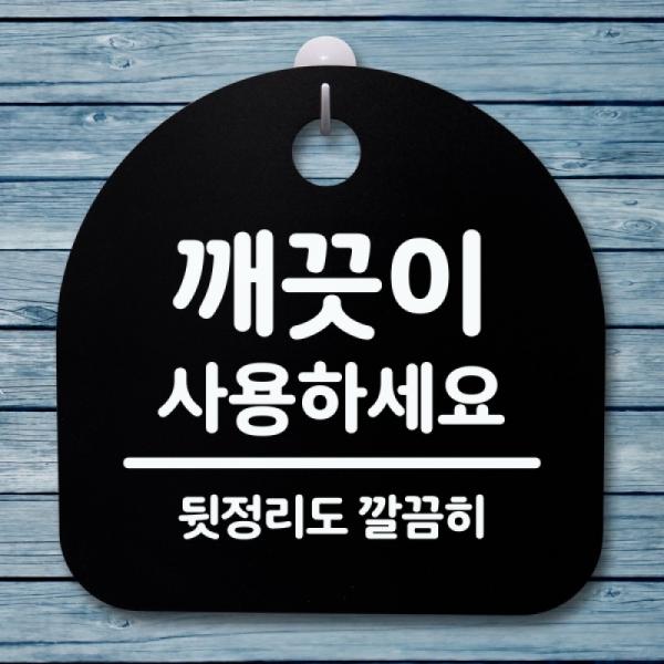 표지판 푯말 간판 안내판 깨끗이 사용하세요