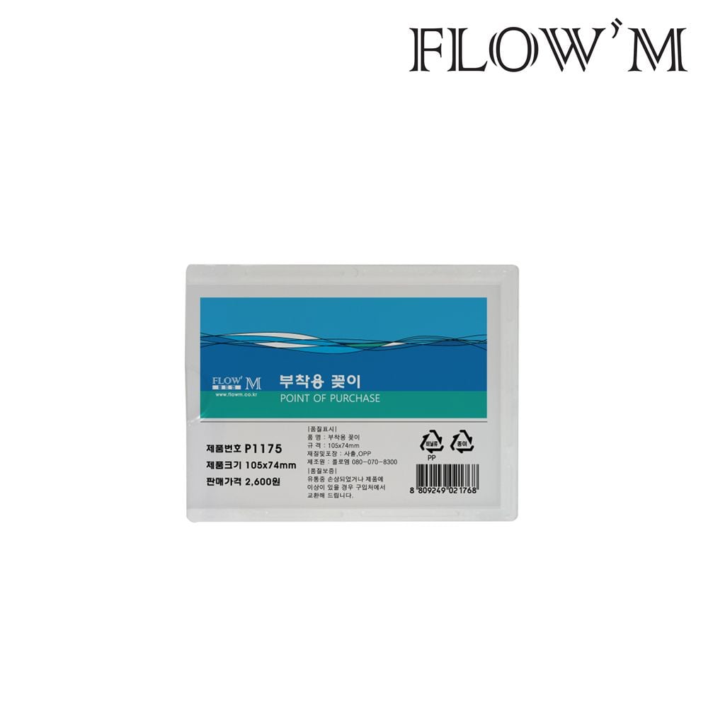 플로엠 POP꽂이 A7 부착 105x74mm P1175