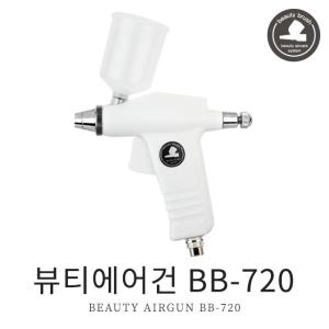 뷰티브러쉬 BB 720 미용 에어건 분사기 RGL86682