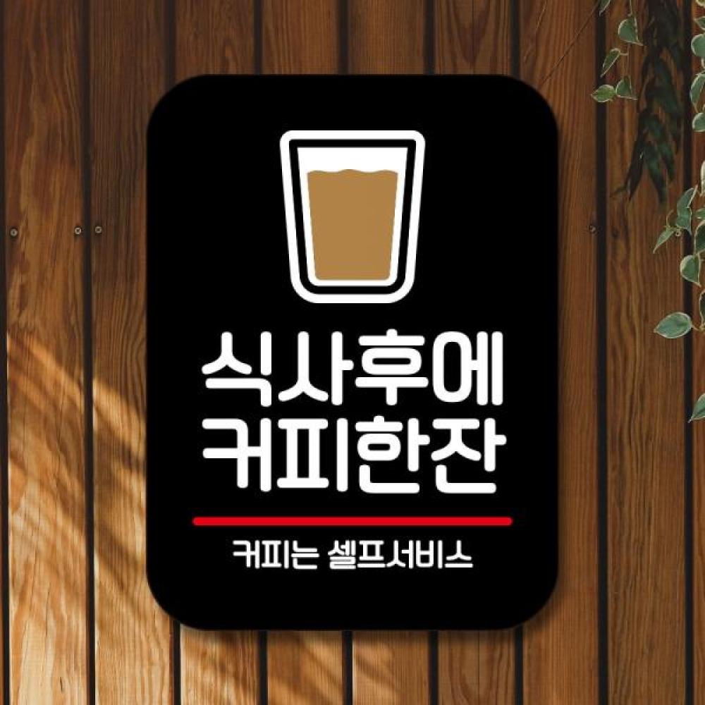 안내판 표지판 팻말 Q2 식사후에 커피한잔