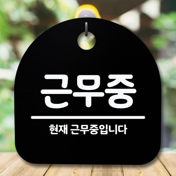 안내판 표지판 간판 푯말 팻말 근무중 B S5-590