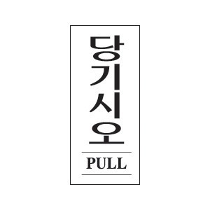 세모네모 2019 당기시오 120x50 표지판