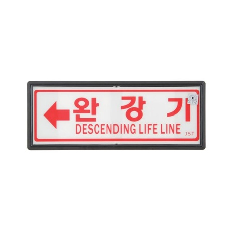 대일소방 축광유도표지 완강기 105x270mm