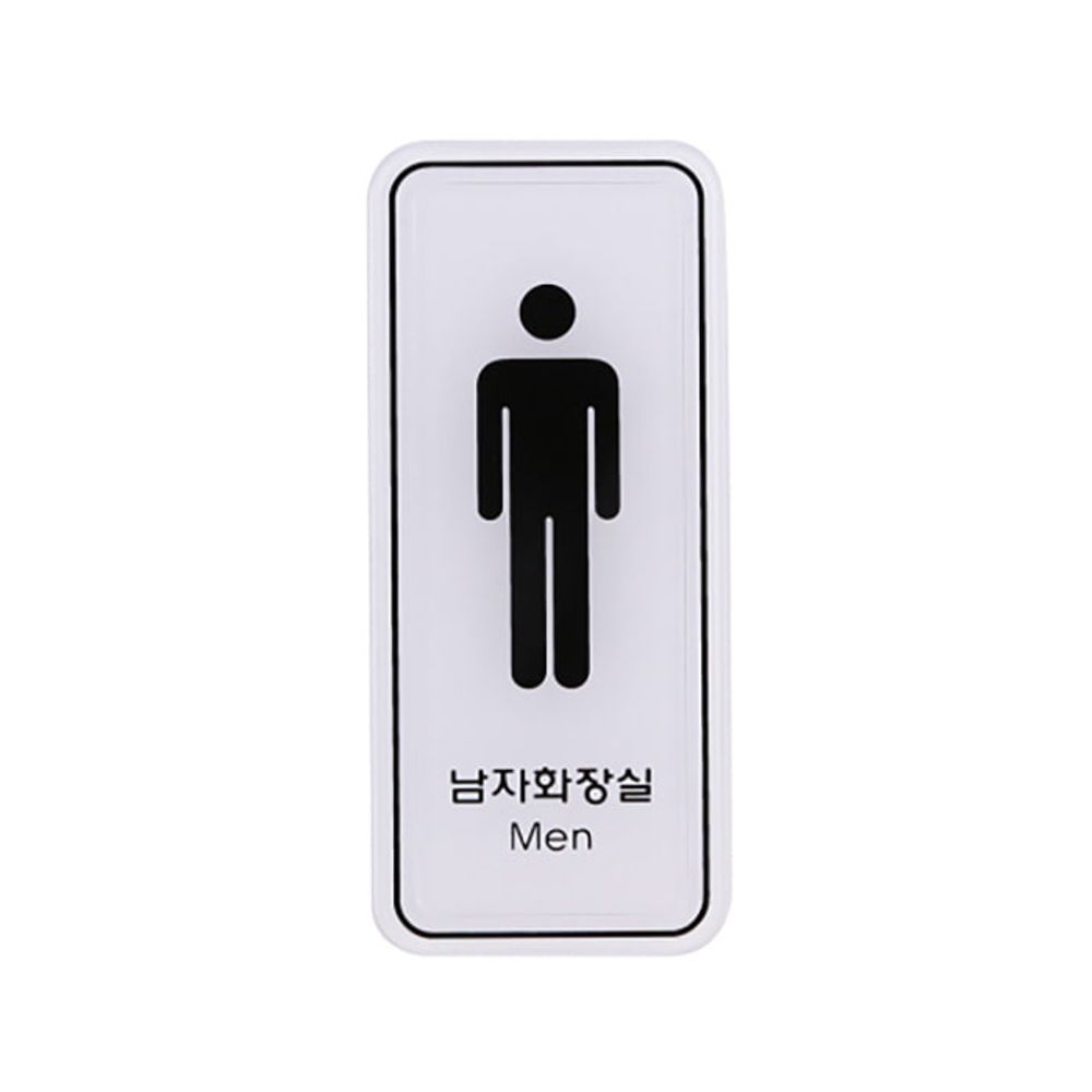 UNP 엣지 사인 표지판 남자화장실 55 ED9305