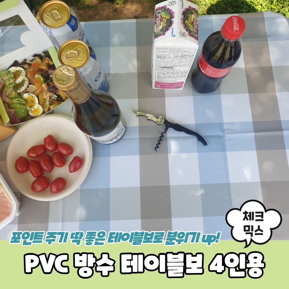 체크믹스 테이블보 6인용 PVC 방수 식탁보 방수테이블