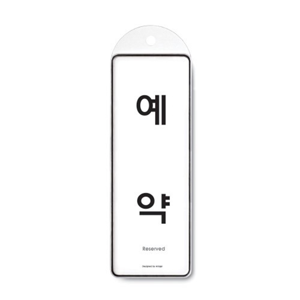 영업중 걸이용 9145 시스템사인 문구 사무실85x255x7T