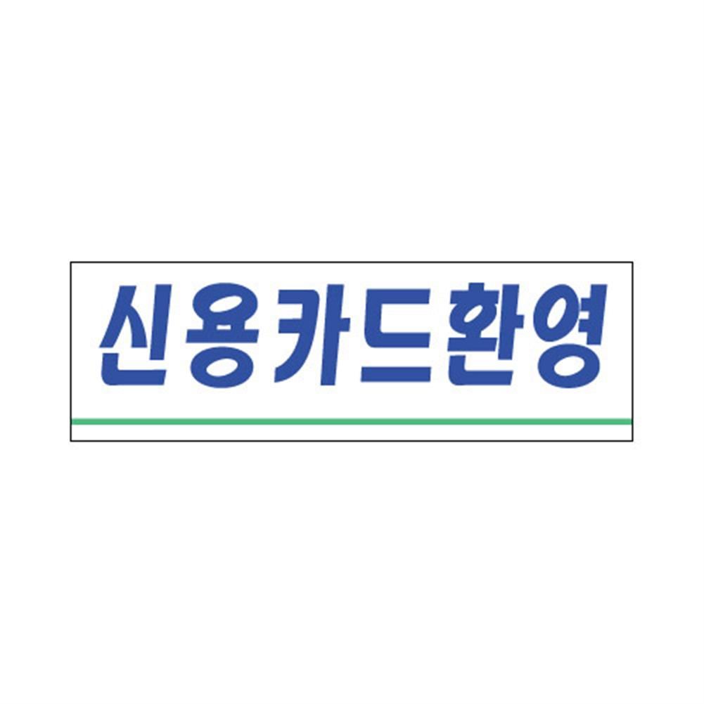 표지판 3911 신용카드환영