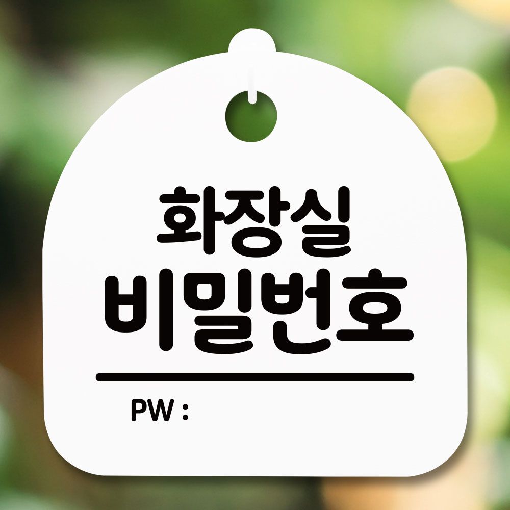 안내판 표지판 간판 푯말 화장실 비밀번호