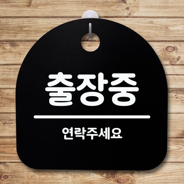 표지판 푯말 간판 안내판 출장중 02
