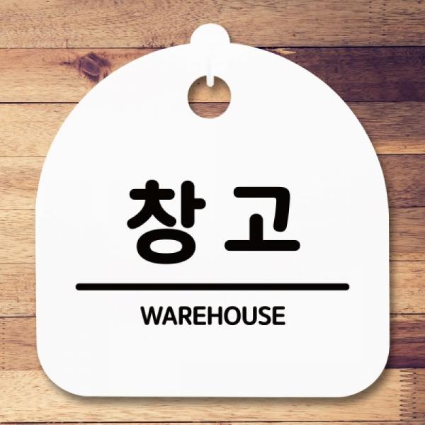 안내판 표지판 간판 푯말 창고