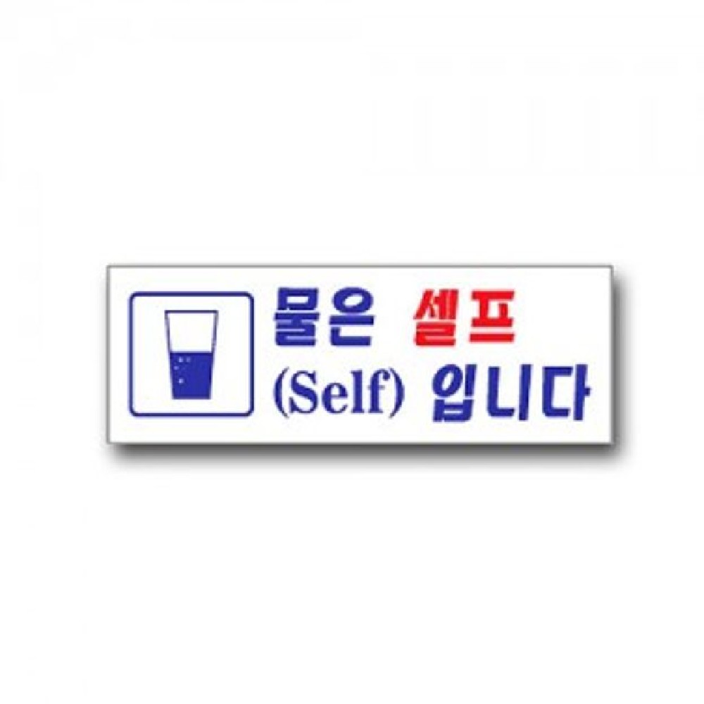 표지판 안내판 문패 표시판 문팻말 도어사인 물은셀프