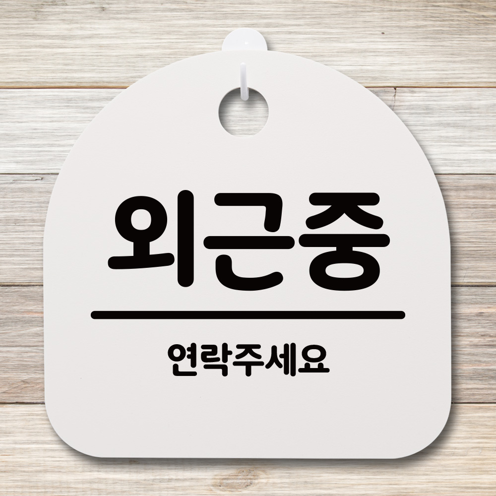 표지판 푯말 간판 안내판 외근중