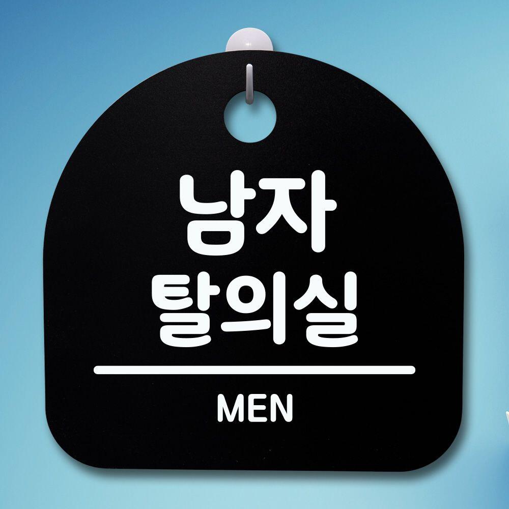 표지판 푯말 간판 안내판 남자탈의실 02