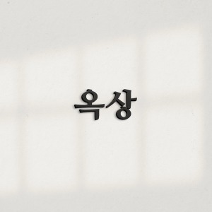 아트시스 아트시스 이지렛 옥상 표지판 입체글씨 아크릴글자 스카시