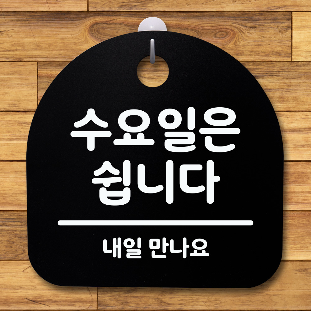 수요일은 안내판 S4 표지판 115 H 간판 쉽니다 푯말 WFGRLDA