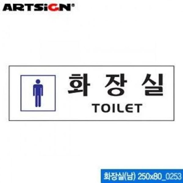 아트사인 화장실 남 250x80mm 0253 아크릴표지판