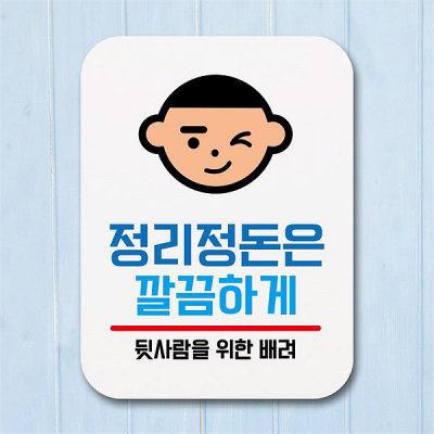 표지판 안내판 팻말 푯말 정리정돈은 깔끔하게