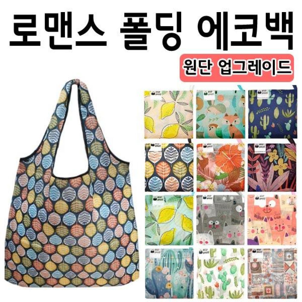 로맨스 폴딩 에코백 접이식 휴대용 시장바구니 시장가방 장바구니 마트 가방 여우창고