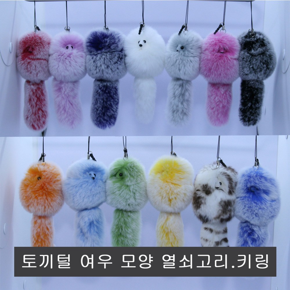 토끼털 여우스타일 열쇠고리 키홀더 키링 1개