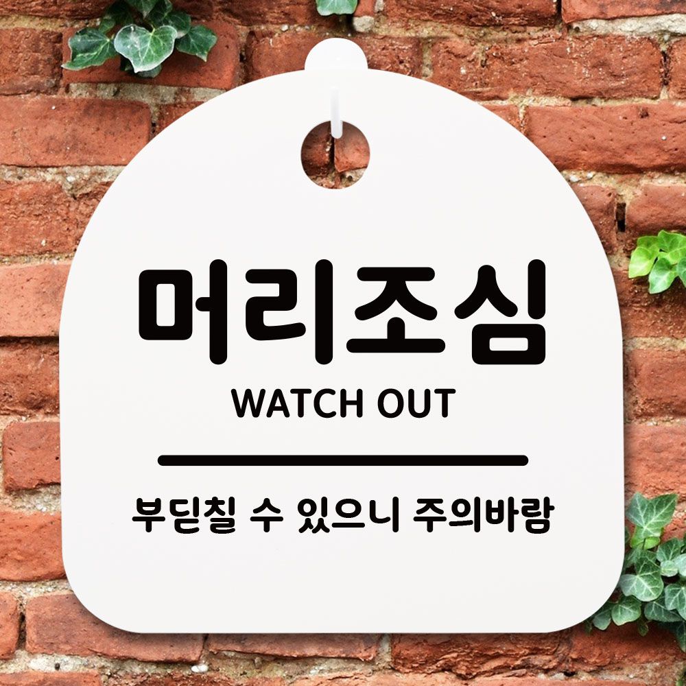 표지판 팻말 푯말 간판 안내판 머리조심 B S1-063
