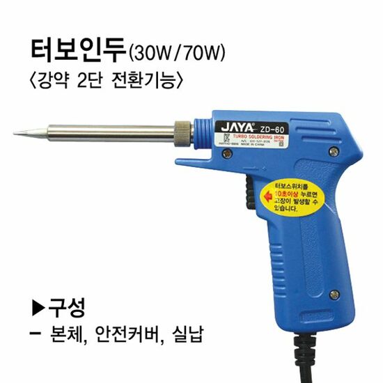 인투피온 터보 인두 JAYA 자야 인두 인두기 전기인두 전기인두기 땜인두 땜인두기 납땜공구 납땜인두 ZD-60