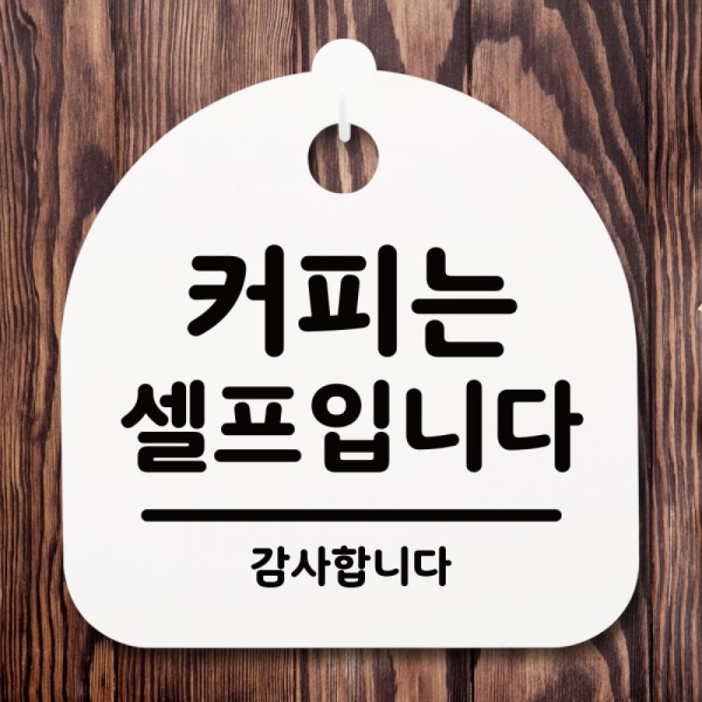 표지판 팻말 푯말 셀프입니다H 간판 안내판 커피는 S1-024