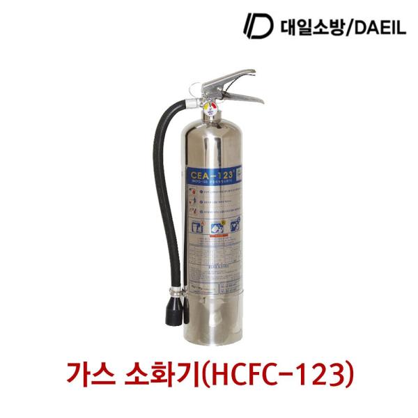 대일소방 가스소화기 0kg HCFC-123 3