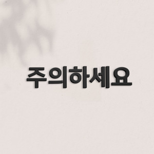 아트시스 아트시스 이지렛 주의 표지판 입체글자 스카시 도어사인