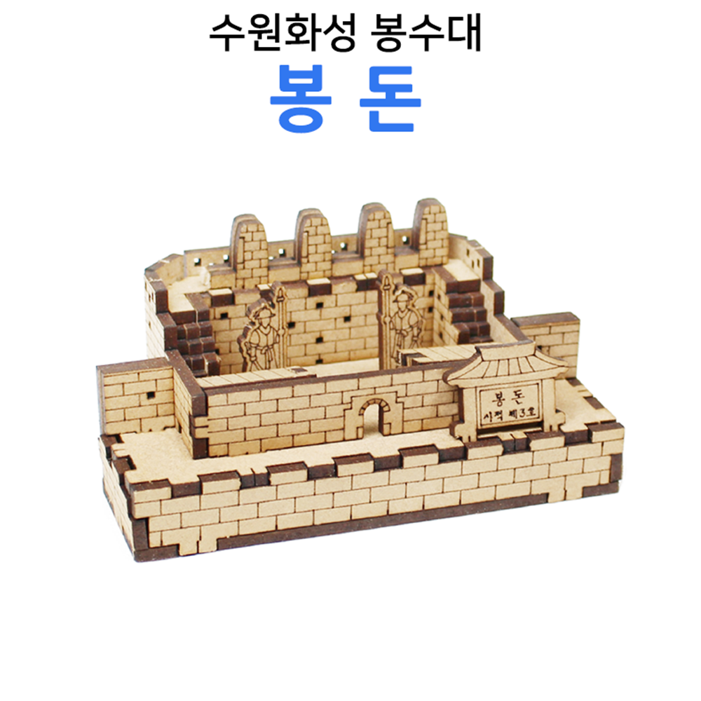3D나무퍼즐 수원화성 봉돈 건축물 모형조립 만들기