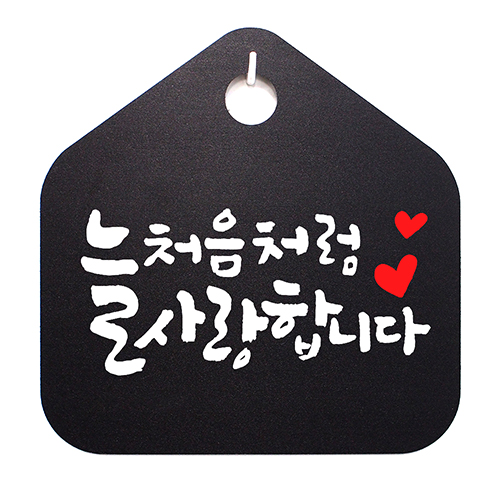 캘리 표지판 팻말 푯말 표찰 늘 처음처럼 사랑합니다 H S1-026