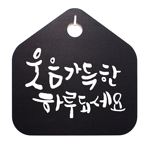 캘리 표지판 팻말 푯말 표찰 웃음 가득한 하루되세요 H S1-035