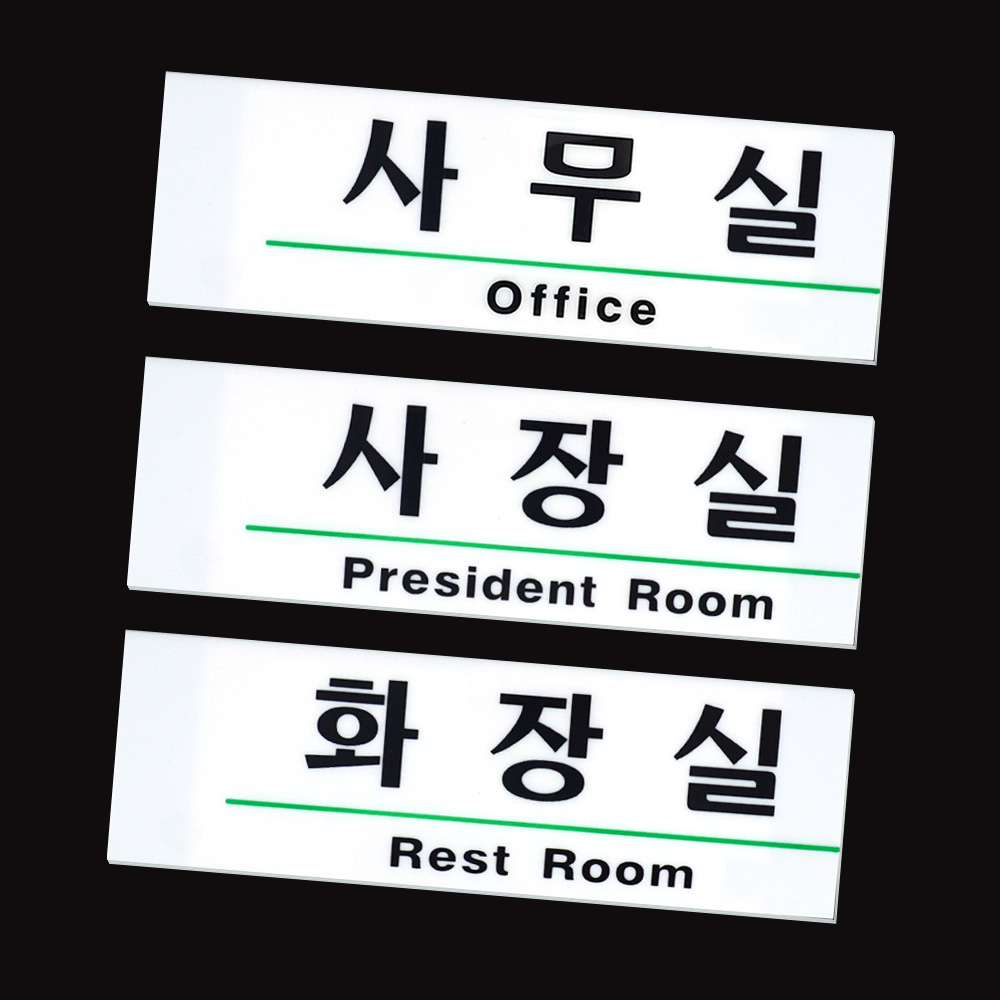 52CK 표지판 사무실 화장실 회의실 사장실 문패 JH1120T8
