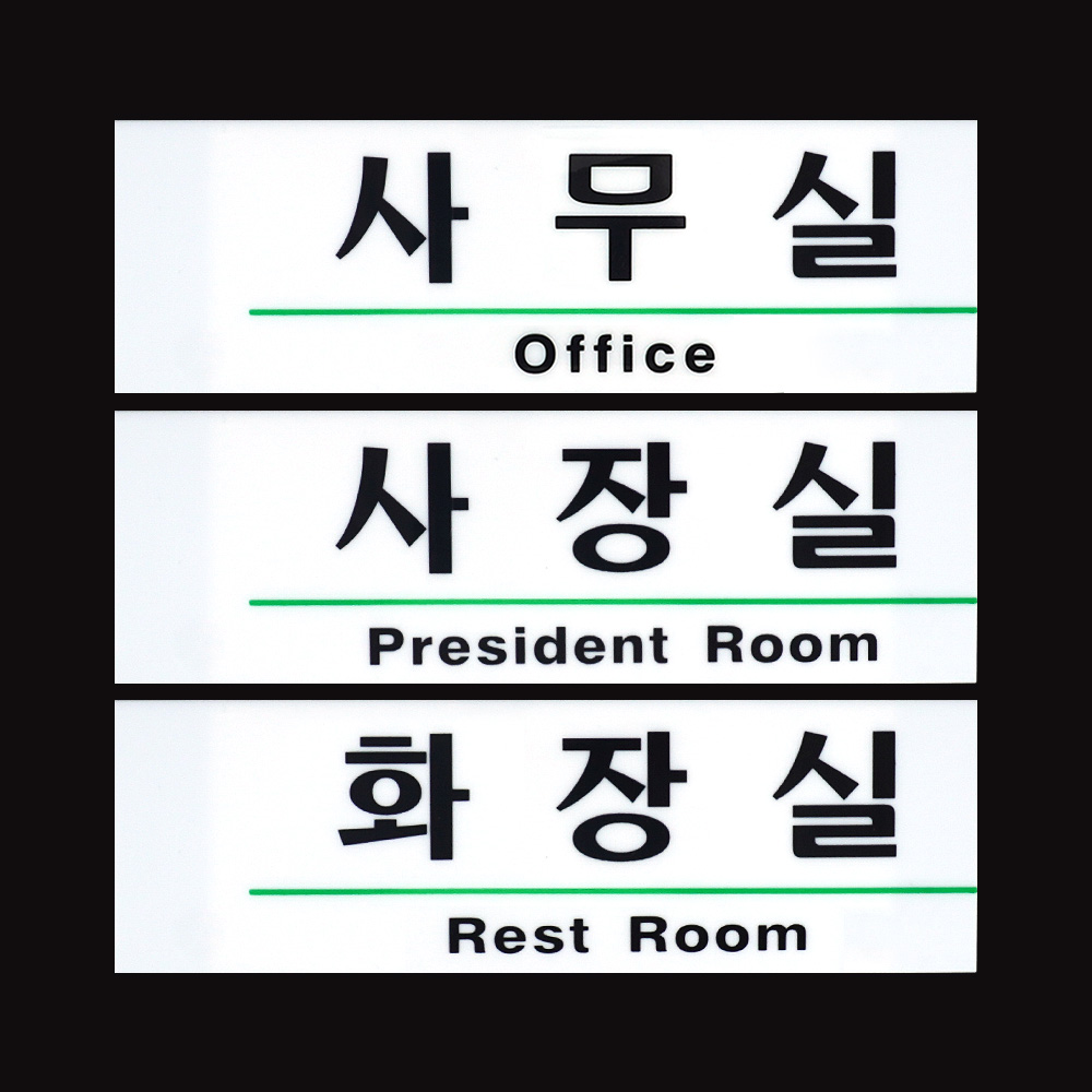사무실 사장실 화장실 아크릴 사내 표지판 부착 팻말 안내판