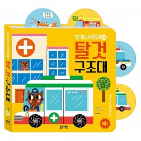 블루래빗 당기는 사운드북 - 탈것 구조대