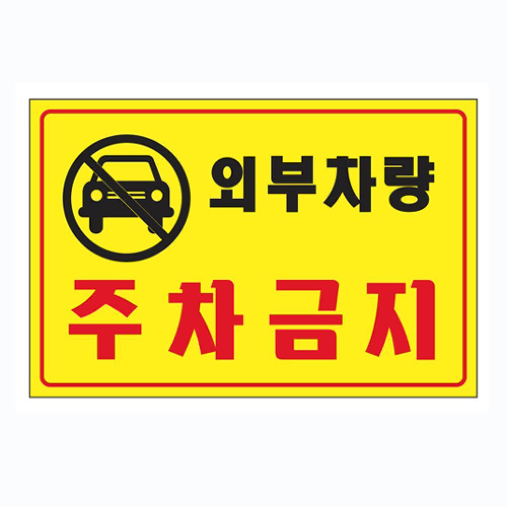 외부차량 주차금지 포맥스 표지판 300x200mm 아크릴