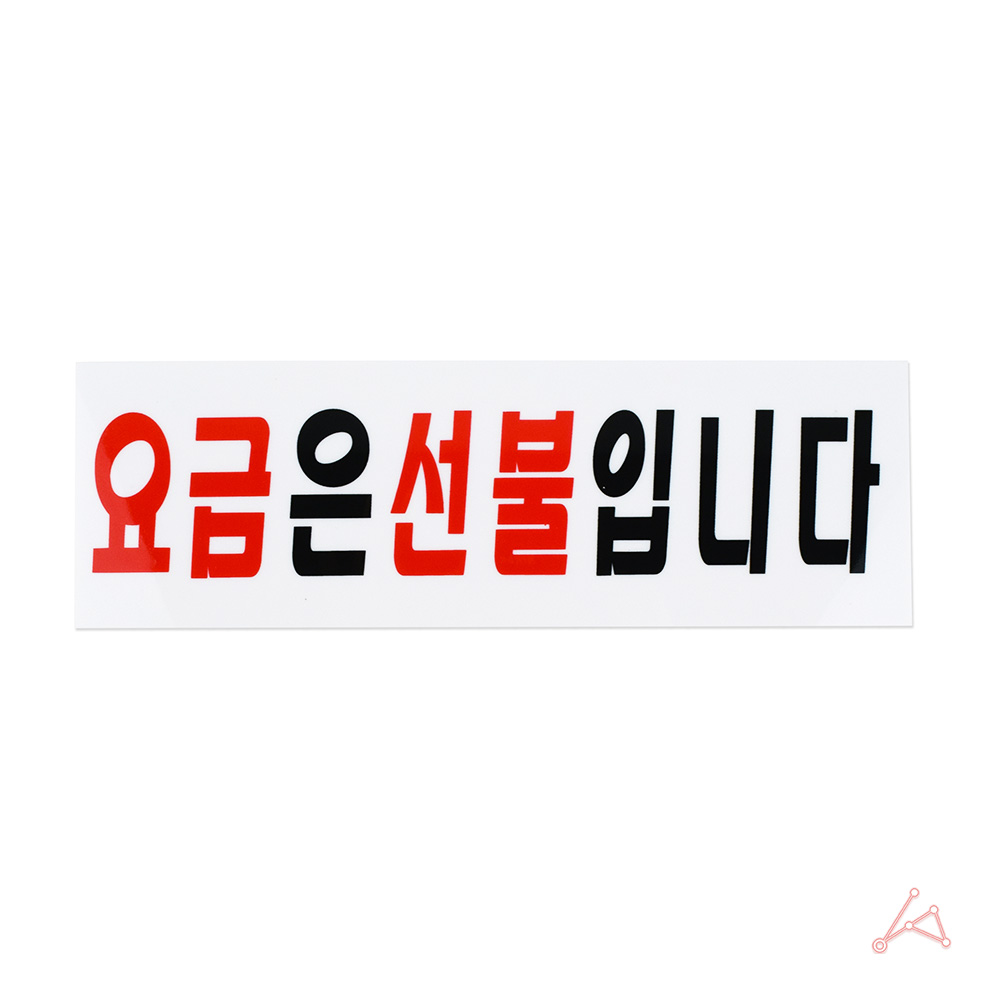CH 표지판 3936 요금은 선불입니다