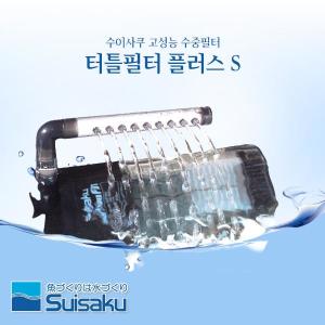 수이사쿠 터틀필터 플러스S 여과기 거북이 전용