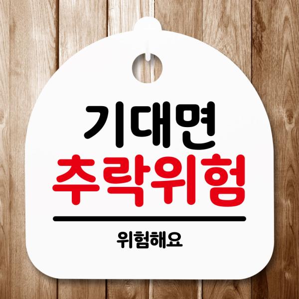 안내판 표지판 간판 푯말 기대면 추락위험