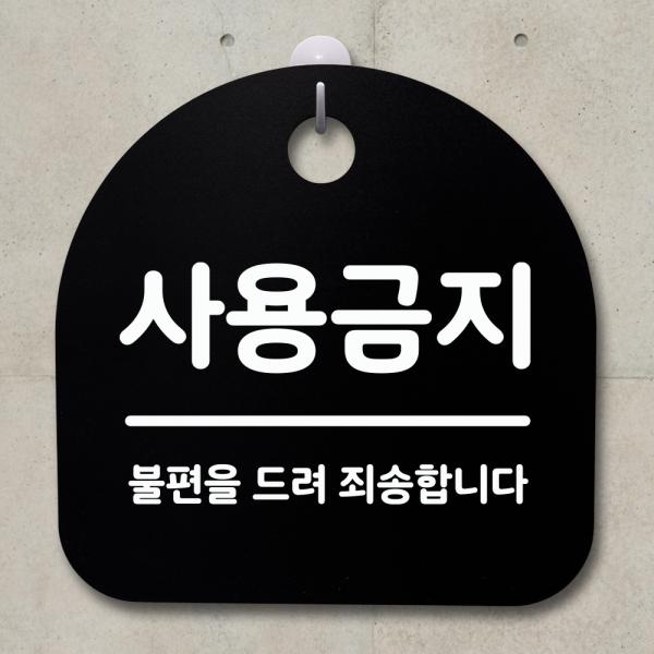 표지판 팻말 사무실 안내문 사용금지
