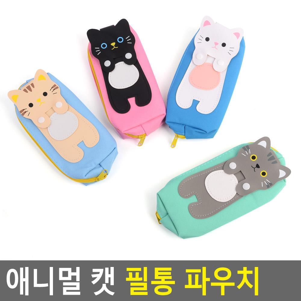 고양이 다용도 필통 캣 파우치 필기구수납 캐릭터필통