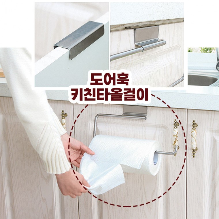 도어훅 키친타올 걸이 행주 랩 크린백 휴지