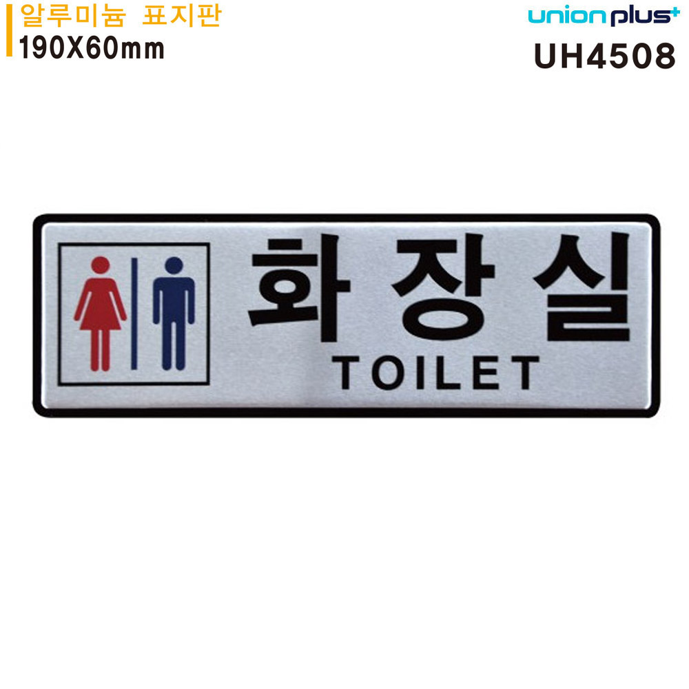 유니온 표지판 알루미늄 남녀화장실 190x60mm UH4508