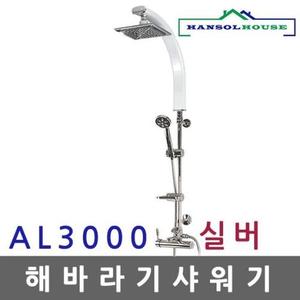 해바라기샤워기 AL 실버3000 샤워수전 욕실수도꼭지